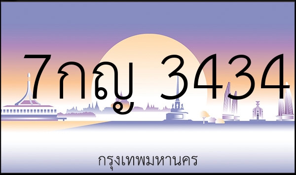 7กญ 3434